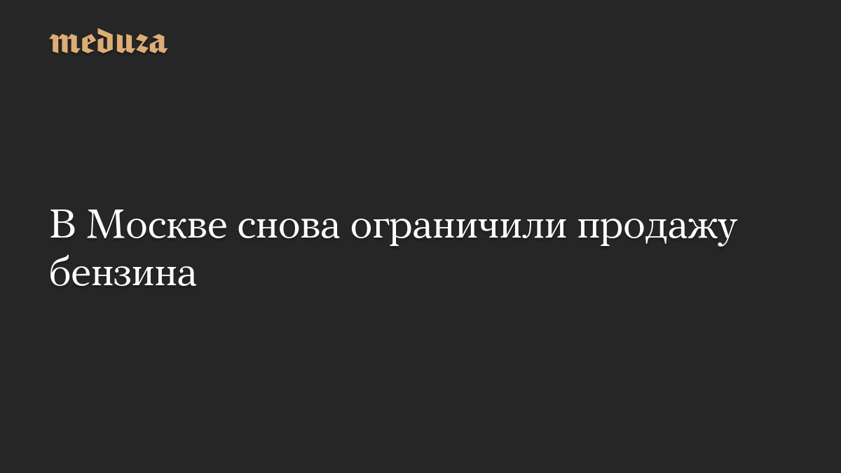 В Москве снова ограничили продажу бензина