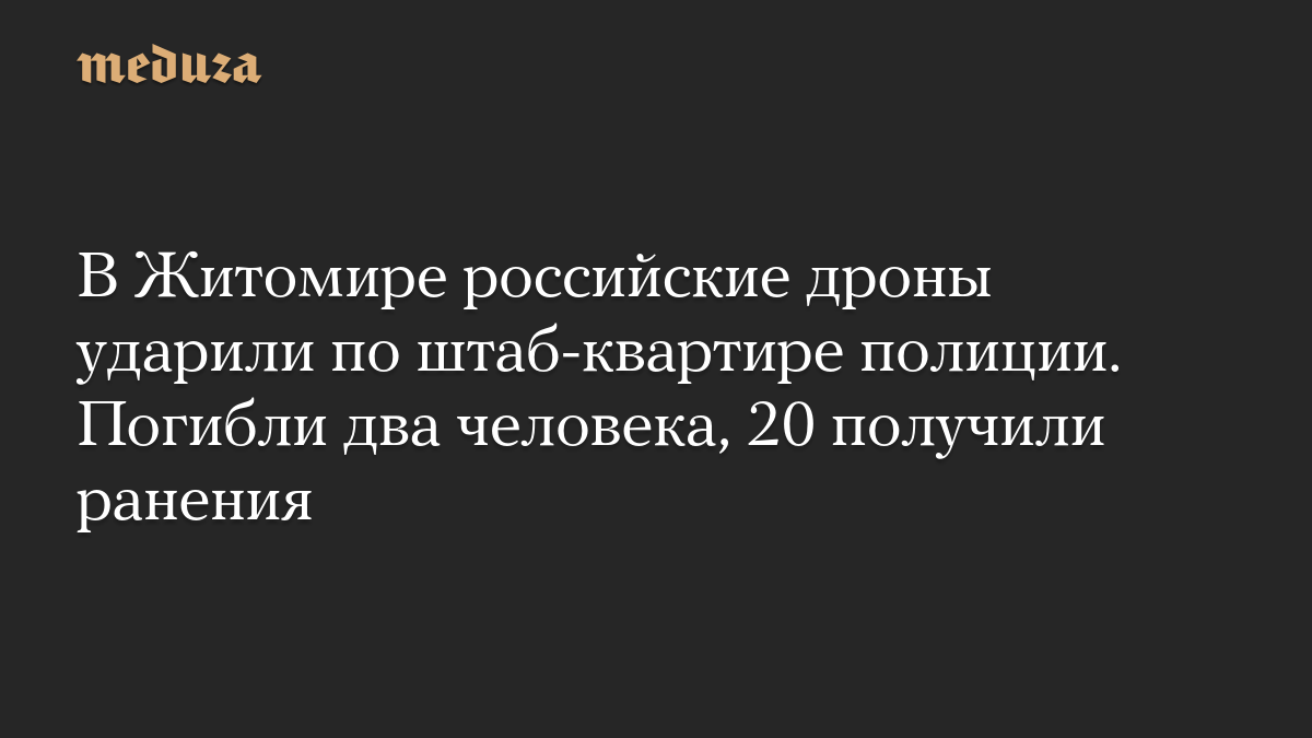 В Житомире российские дроны ударили по штаб-квартире полиции. Погибли два человека, 20 получили ранения