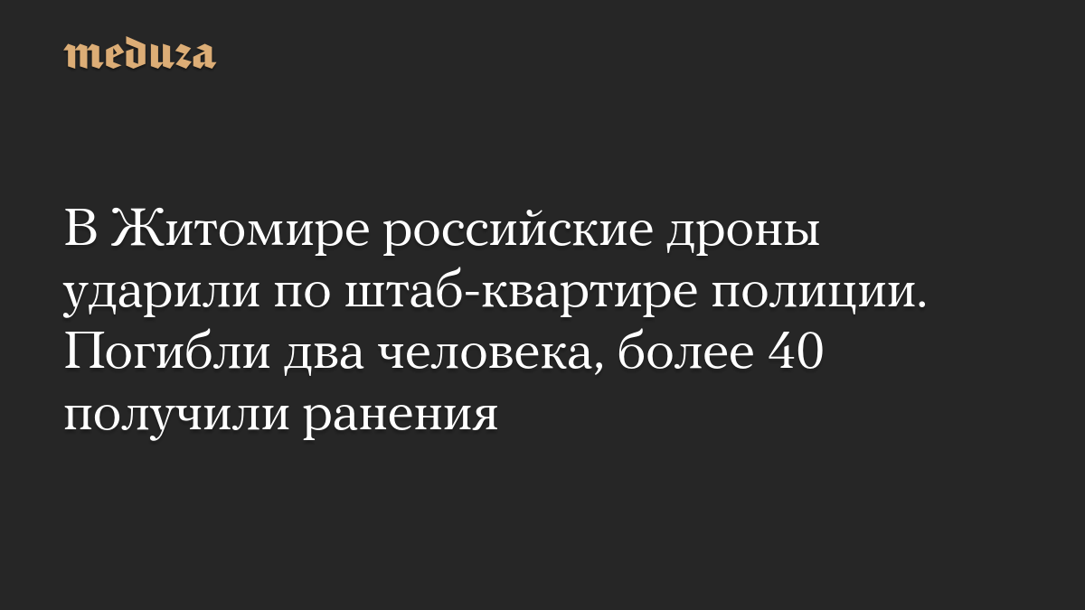 В Житомире российские дроны ударили по штаб-квартире полиции. Погибли два человека, более 40 получили ранения