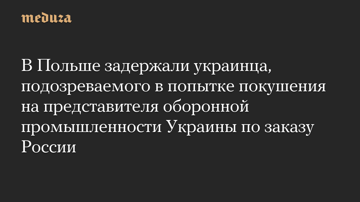 В Польше задержали украинца, подозреваемого в попытке покушения на представителя оборонной промышленности Украины по заказу России