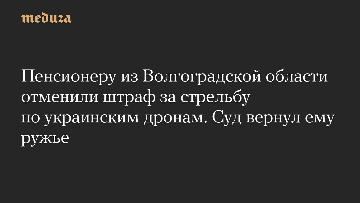Пенсионеру из Волгоградской области отменили штраф за стрельбу по украинским дронам. Суд вернул ему ружье