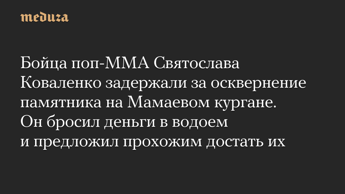 Бойца поп-ММА Святослава Коваленко задержали за осквернение памятника на Мамаевом кургане. Он бросил деньги в водоем и предложил прохожим достать их