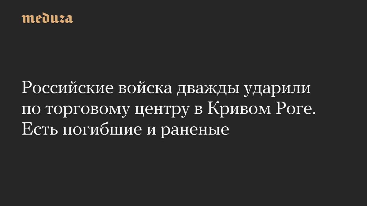Российские войска дважды ударили по торговому центру в Кривом Роге. Есть погибшие и раненые