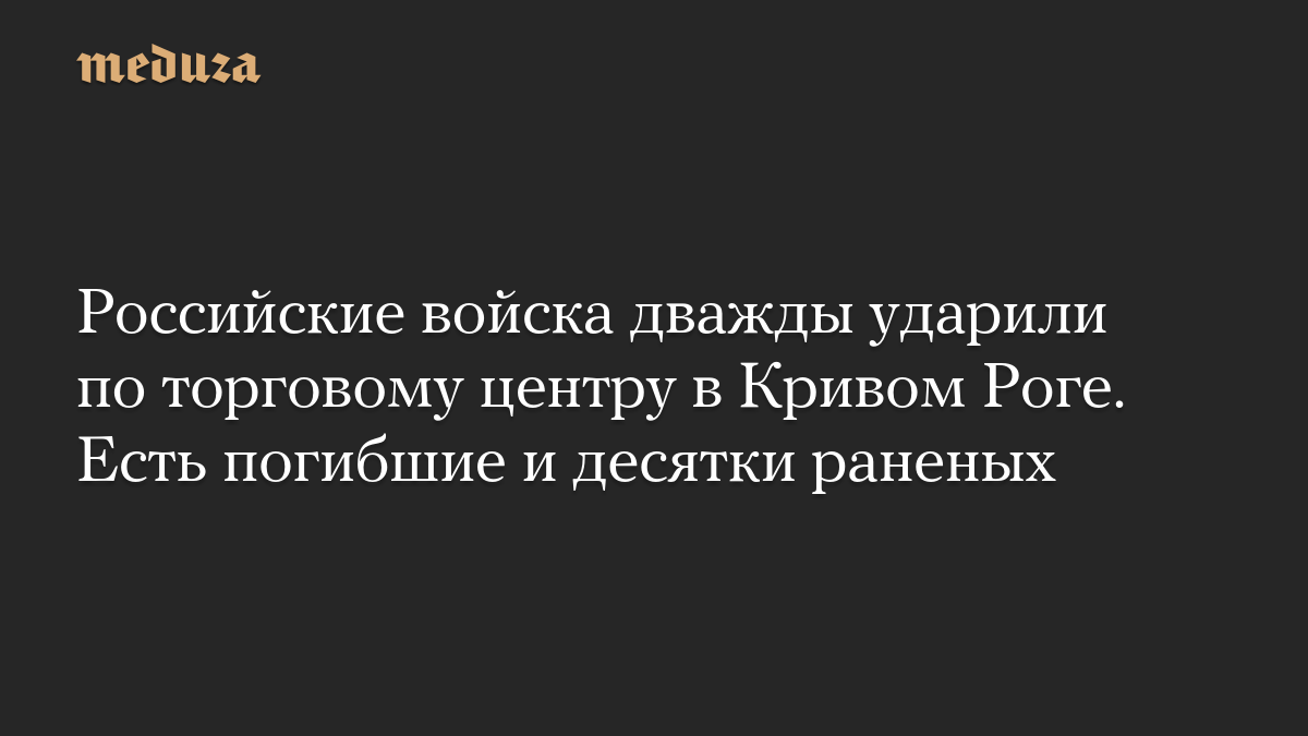 Российские войска дважды ударили по торговому центру в Кривом Роге. Есть погибшие и десятки раненых