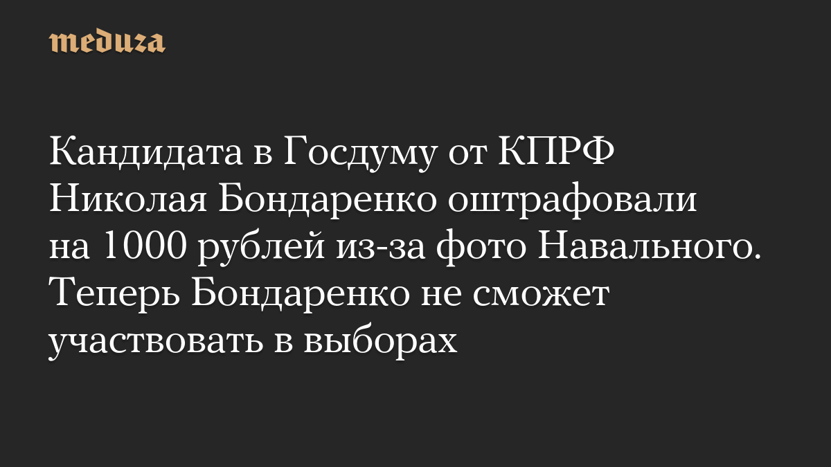 Кандидата в Госдуму от КПРФ Николая Бондаренко оштрафовали на 1000 рублей из-за фото Навального. Теперь Бондаренко не сможет участвовать в выборах