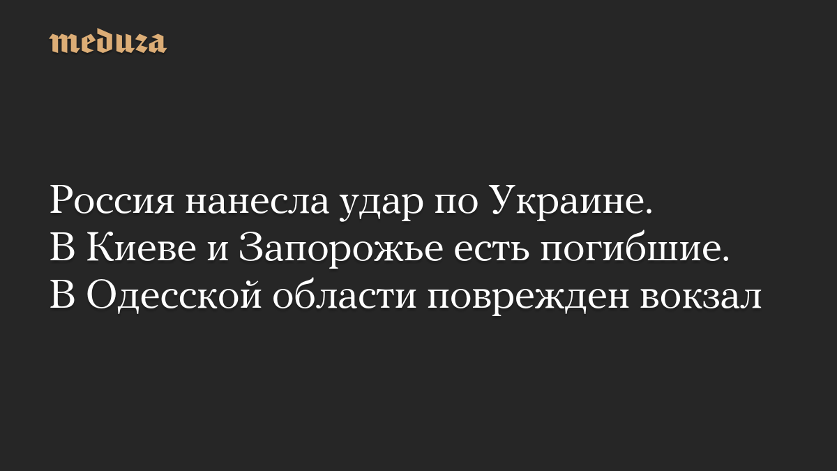 Россия нанесла удар по Украине. В Киеве и Запорожье есть погибшие. В Одесской области поврежден вокзал