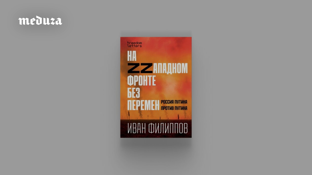 Писатель Иван Филиппов с 2022 года читает и анализирует сотни Z-каналов. Теперь у него вышла книга — о том, как выглядит путинская Россия глазами сторонников войны. Прочитайте главу об «обнулении» — внесудебных казнях, ставших нормой на фронте