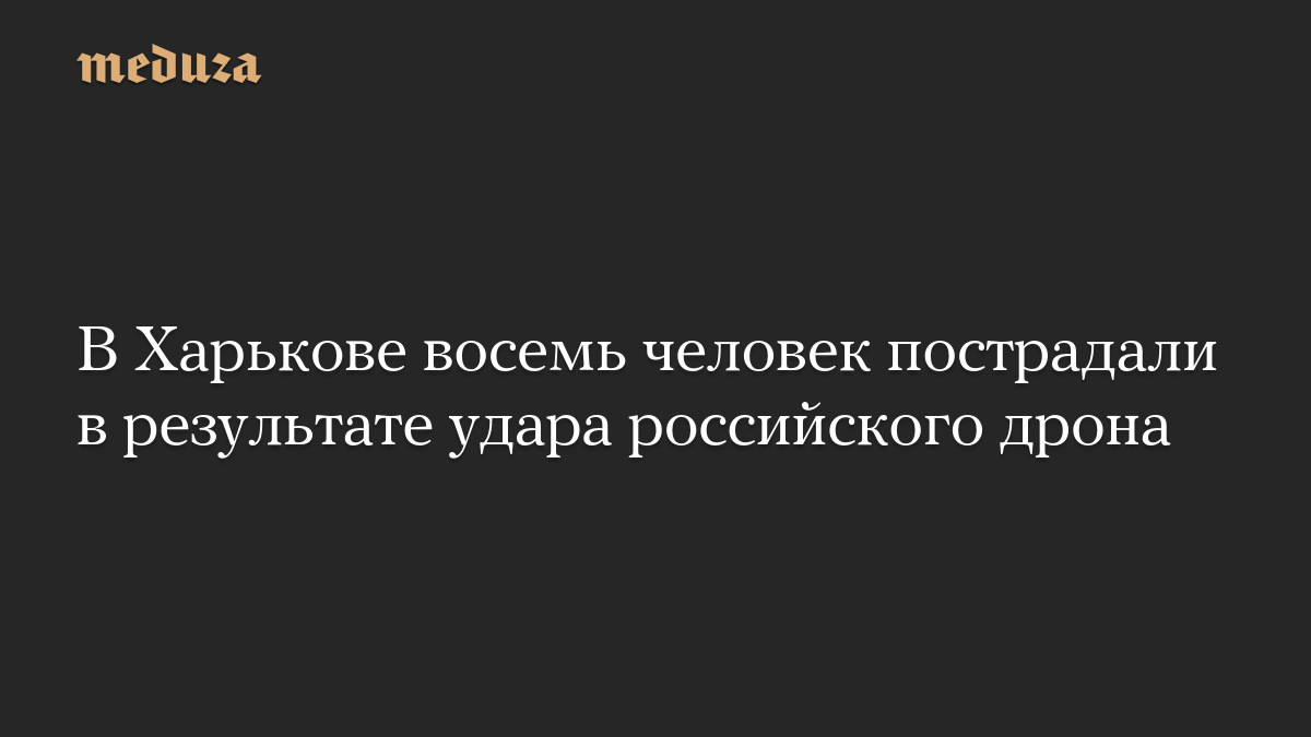 В Харькове восемь человек пострадали в результате удара российского дрона