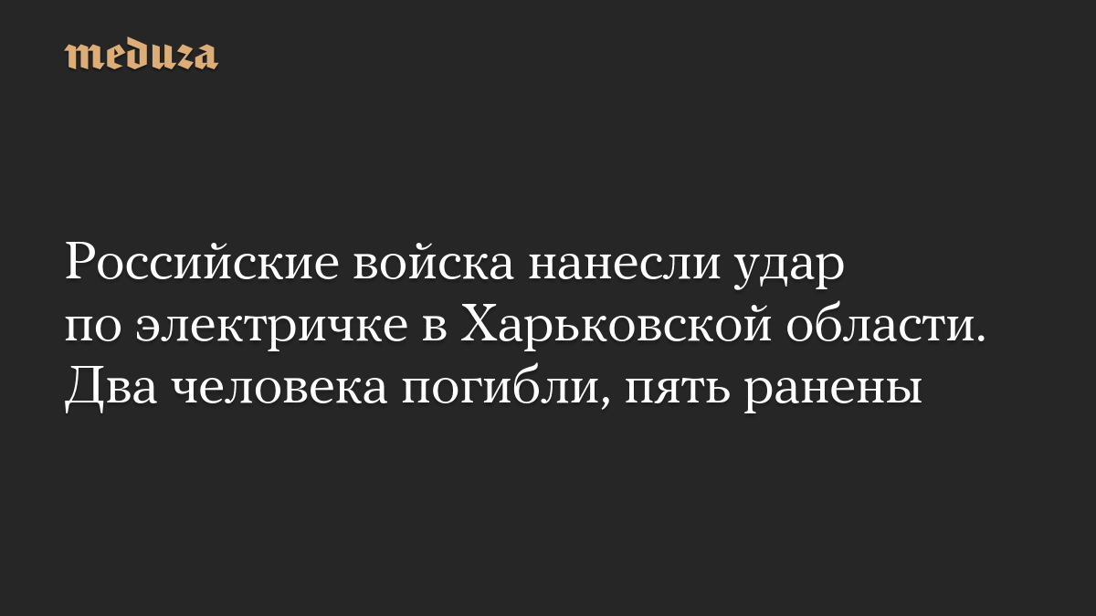 Российские войска нанесли удар по электричке в Харьковской области. Два человека погибли, пять ранены