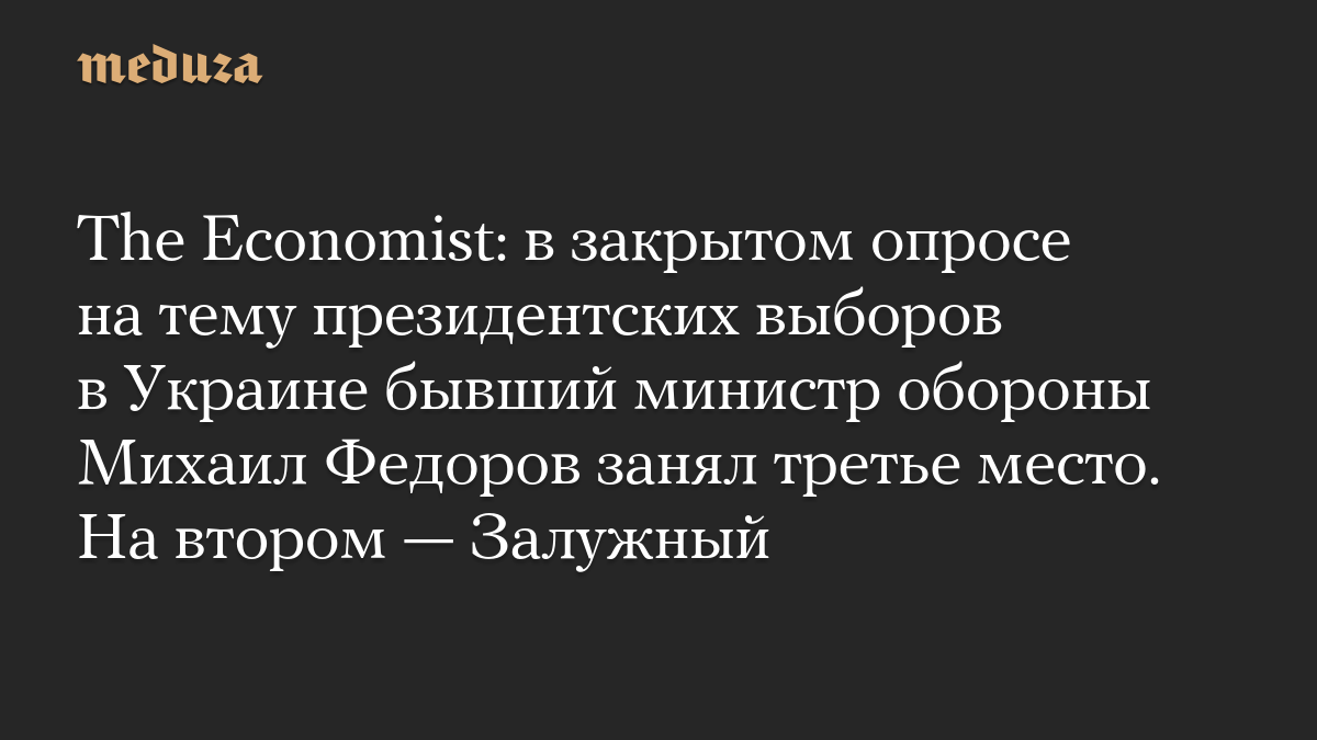 The Economist: в закрытом опросе на тему президентских выборов в Украине бывший министр обороны Михаил Федоров занял третье место. На втором — Залужный