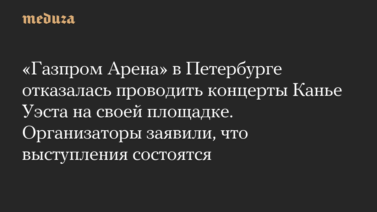 «Газпром Арена» в Петербурге отказалась проводить концерты Канье Уэста на своей площадке. Организаторы заявили, что выступления состоятся