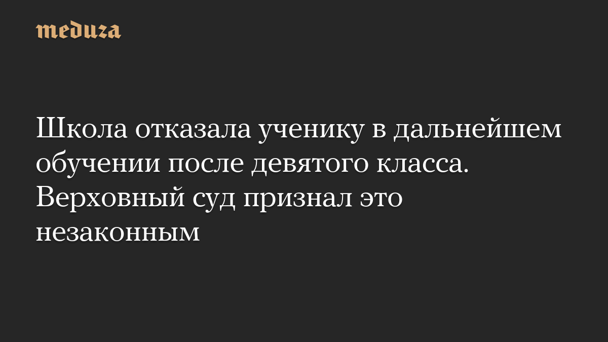 Школа отказала ученику в дальнейшем обучении после девятого класса. Верховный суд признал это незаконным