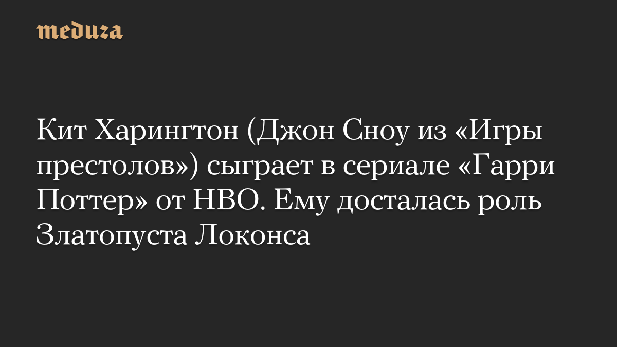 Кит Харингтон (Джон Сноу из «Игры престолов») сыграет в сериале «Гарри Поттер» от HBO. Ему досталась роль Златопуста Локонса