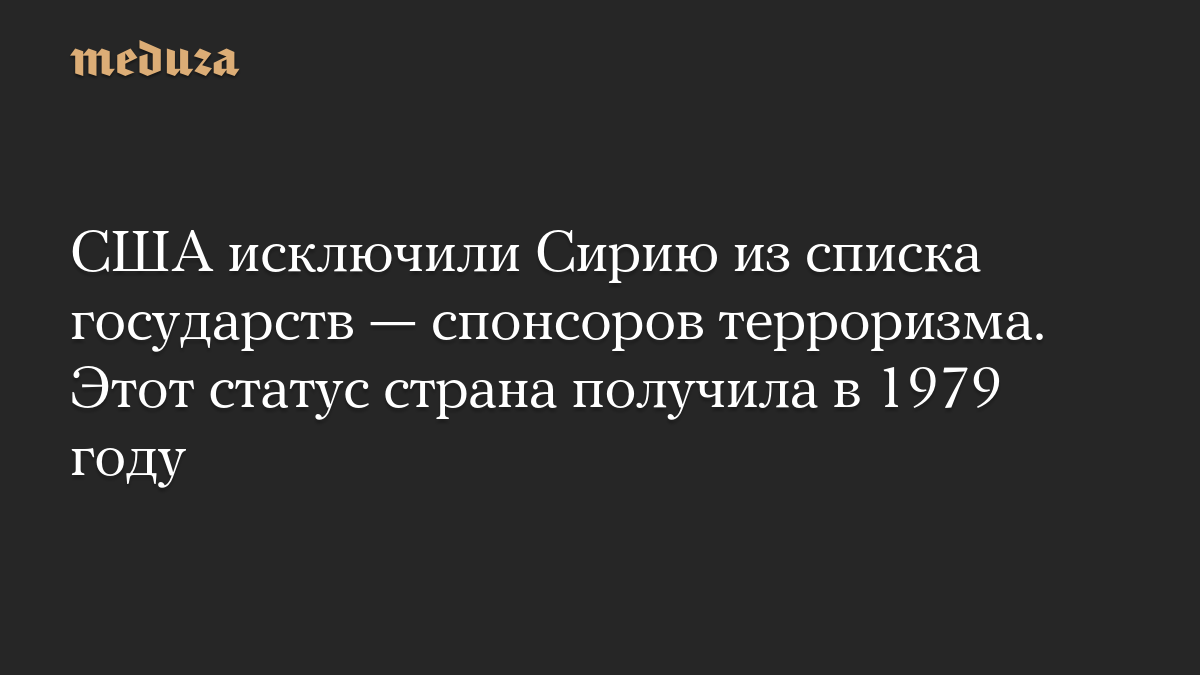 США исключили Сирию из списка государств — спонсоров терроризма. Этот статус страна получила в 1979 году