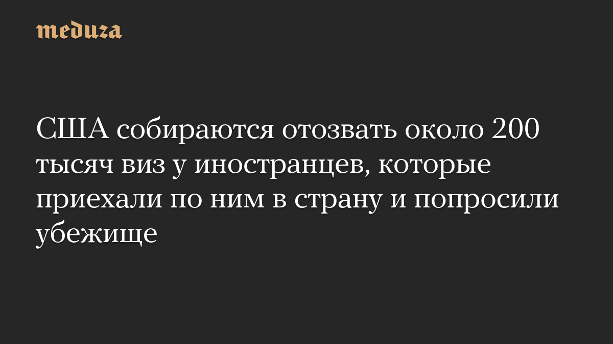 США собираются отозвать около 200 тысяч виз у иностранцев, которые приехали по ним в страну и попросили убежище