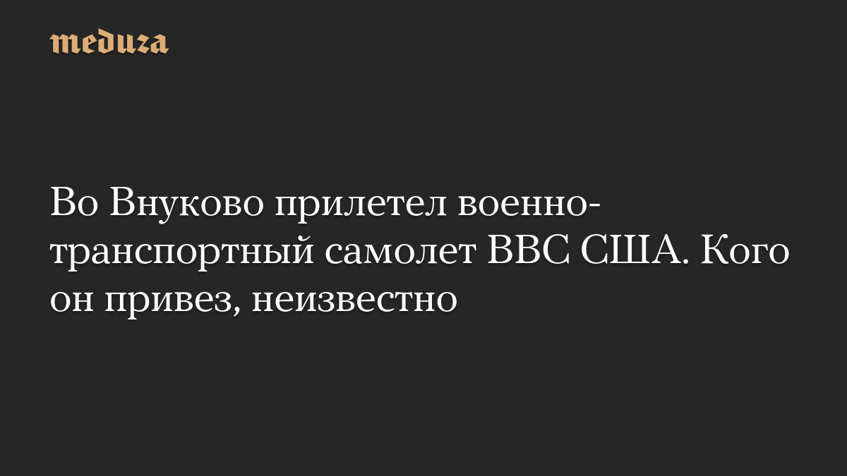 Во Внуково прилетел военно-транспортный самолет ВВС США. Кого он привез, неизвестно