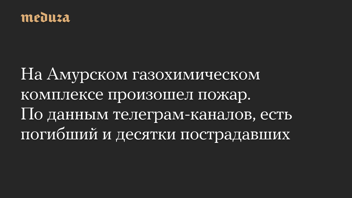 На Амурском газохимическом комплексе произошел пожар. По данным телеграм-каналов, есть погибший и десятки пострадавших