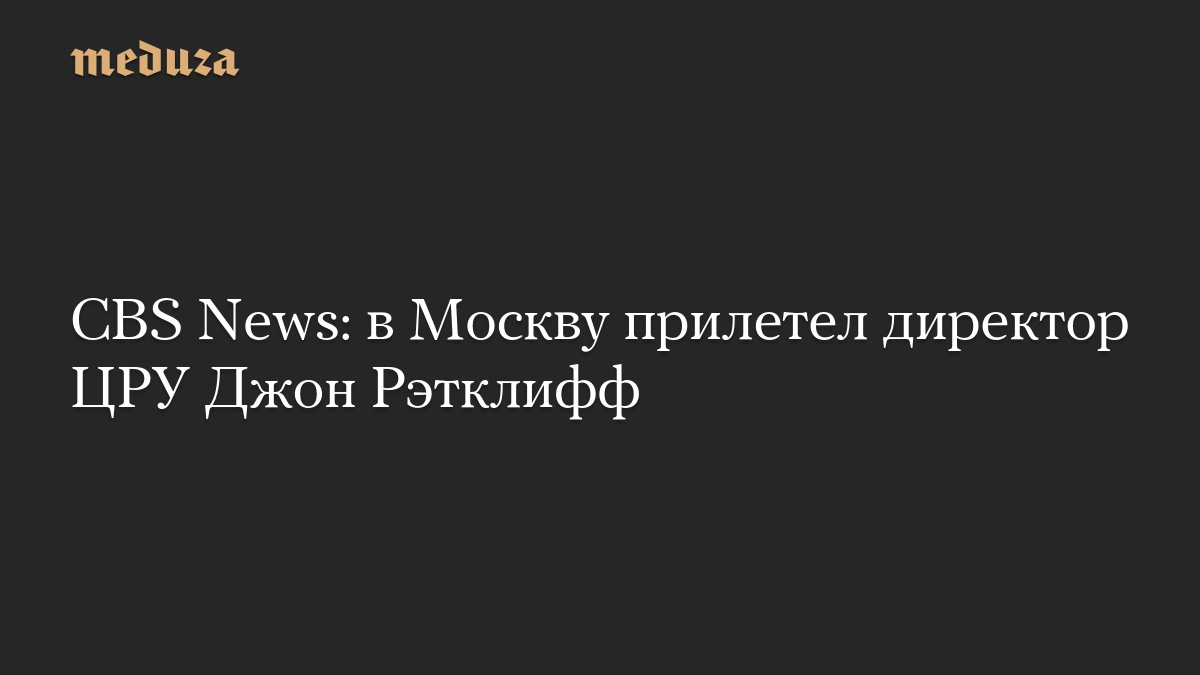 CBS News: в Москву прилетел директор ЦРУ Джон Рэтклифф