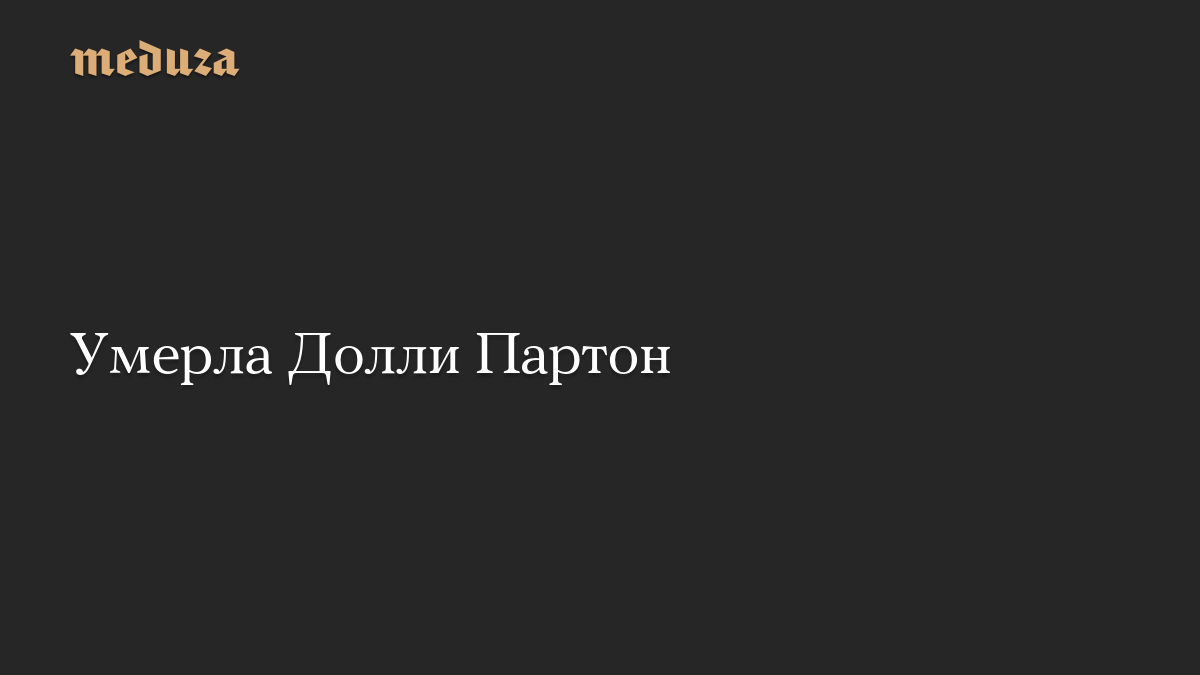 Умерла Долли Партон