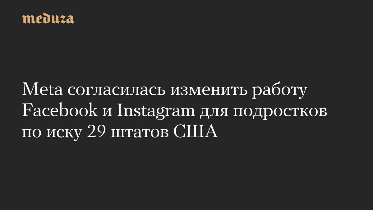 Meta согласилась изменить работу Facebook и Instagram для подростков по иску 29 штатов США