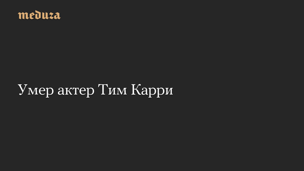 Умер актер Тим Карри