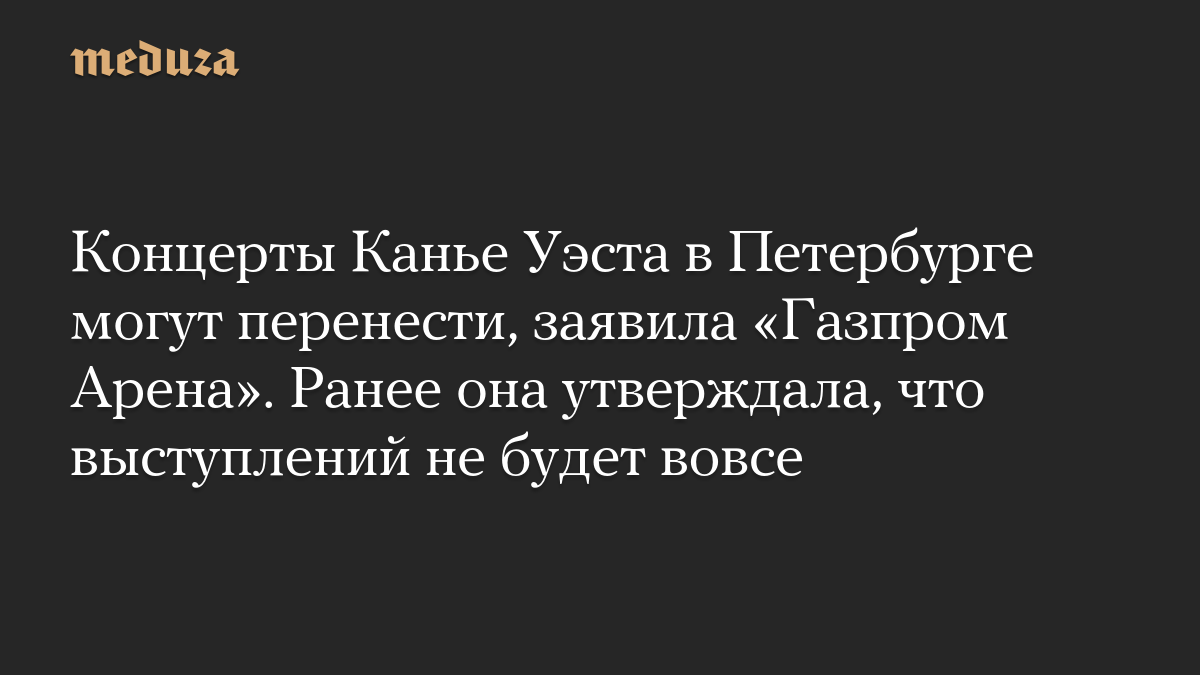 Концерты Канье Уэста в Петербурге могут перенести, заявила «Газпром Арена». Ранее она утверждала, что выступлений не будет вовсе
