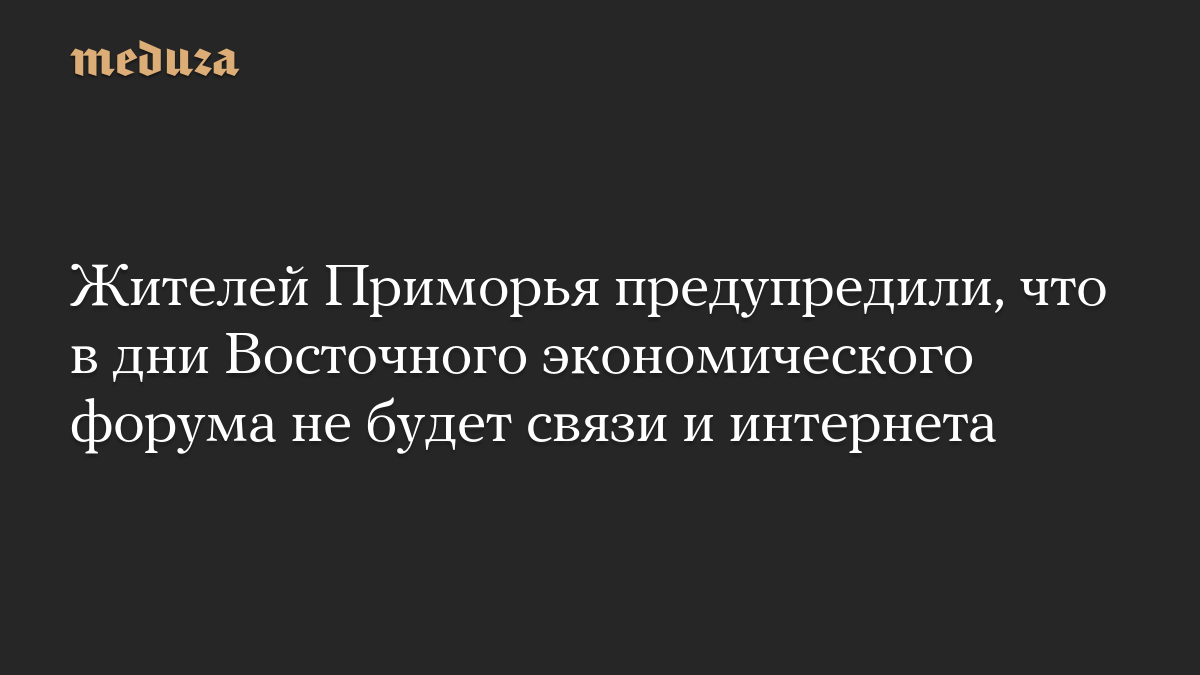 Жителей Приморья предупредили, что в дни Восточного экономического форума не будет связи и интернета