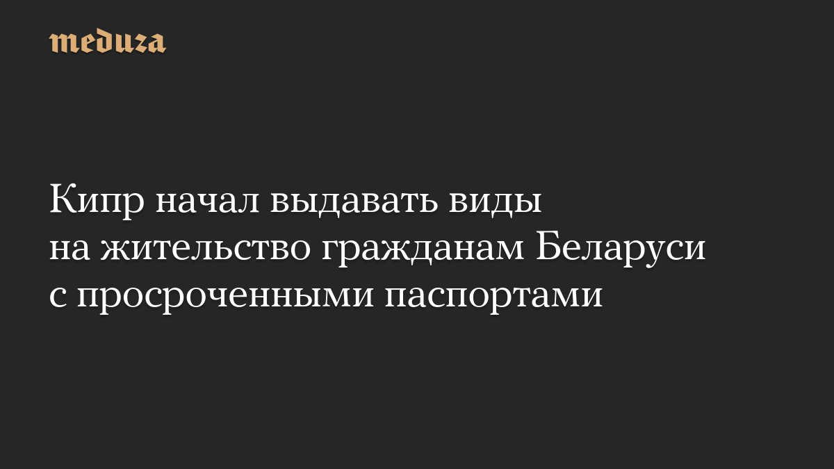 Кипр начал выдавать виды на жительство гражданам Беларуси с просроченными паспортами