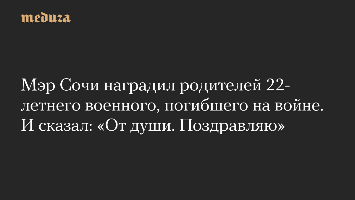 Мэр Сочи наградил родителей 22-летнего военного, погибшего на войне. И сказал: «От души. Поздравляю»