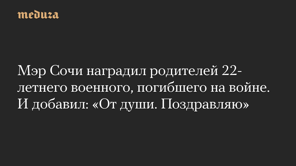 Мэр Сочи наградил родителей 22-летнего военного, погибшего на войне. И добавил: «От души. Поздравляю»