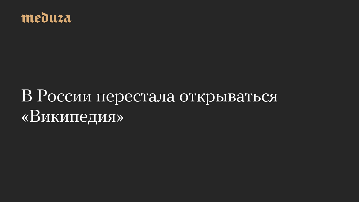 В России перестала открываться «Википедия»