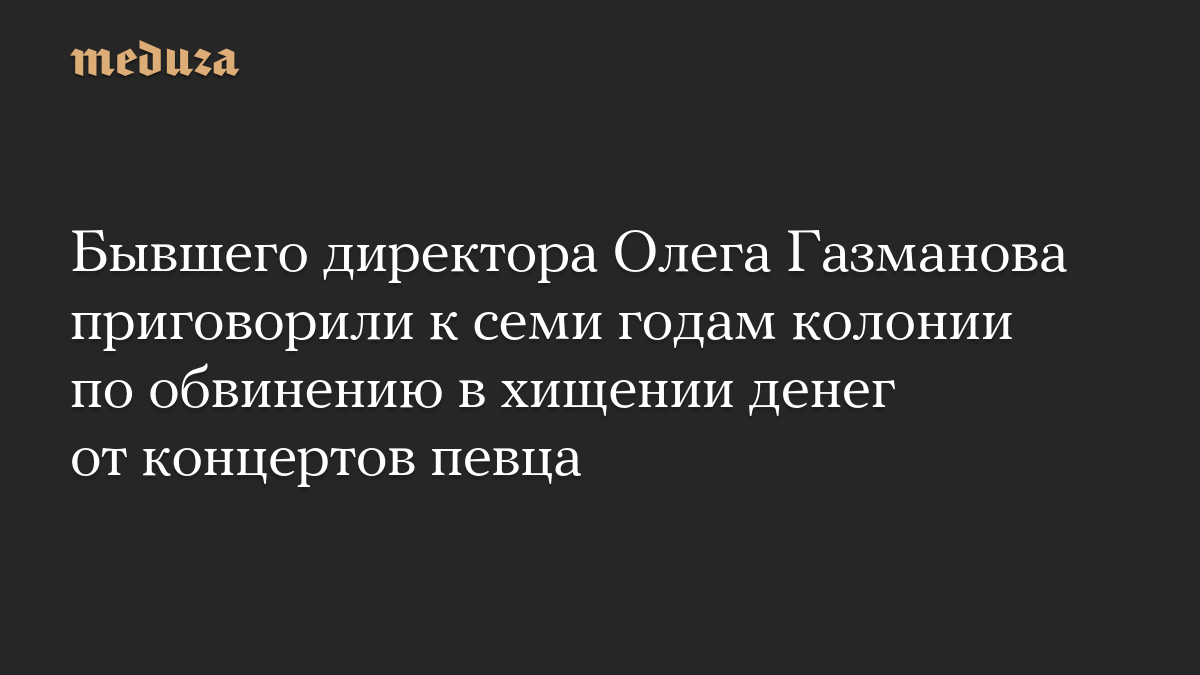 Бывшего директора Олега Газманова приговорили к семи годам колонии по обвинению в хищении денег от концертов певца