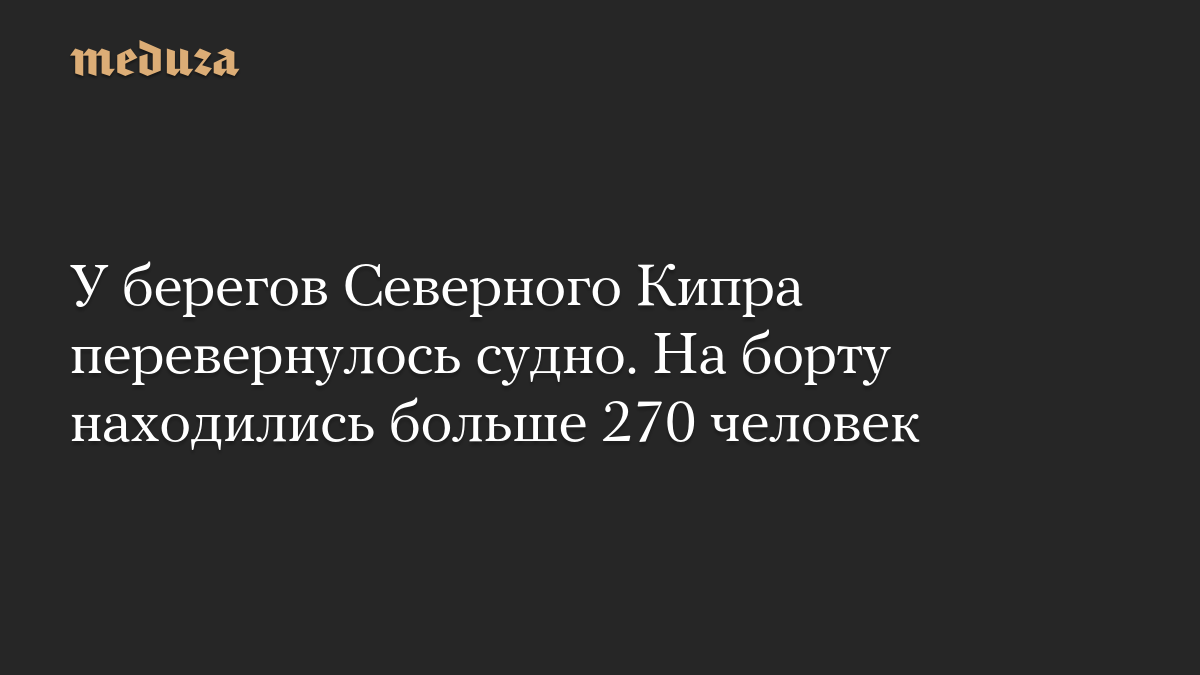 У берегов Северного Кипра перевернулось судно. На борту находились больше 270 человек