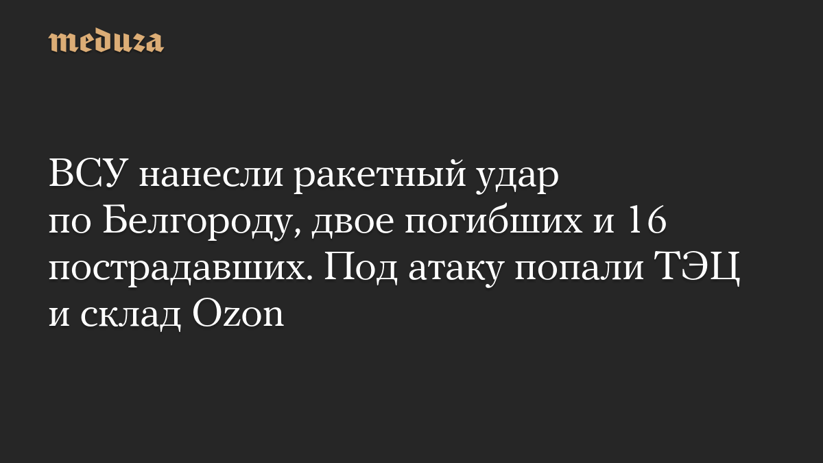 ВСУ нанесли ракетный удар по Белгороду, двое погибших и 16 пострадавших. Под атаку попали ТЭЦ и склад Ozon