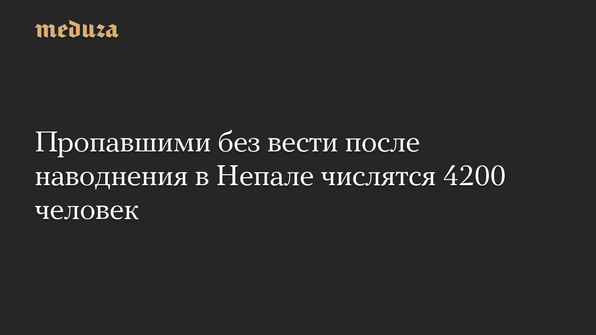 Пропавшими без вести после наводнения в Непале числятся 4200 человек