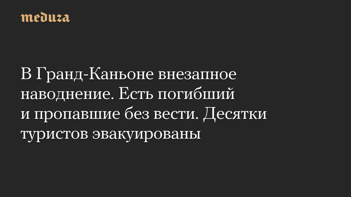В Гранд-Каньоне внезапное наводнение. Есть погибший и пропавшие без вести. Десятки туристов эвакуированы