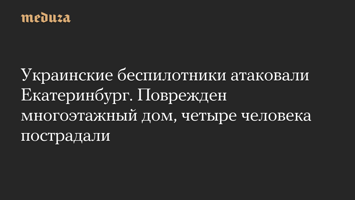 Украинские беспилотники атаковали Екатеринбург. Поврежден многоэтажный дом, четыре человека пострадали
