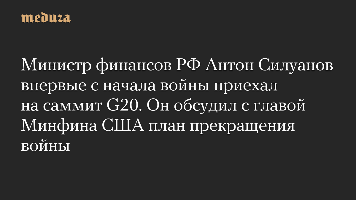Министр финансов РФ Антон Силуанов впервые с начала войны приехал на саммит G20. Он обсудил с главой Минфина США план прекращения войны