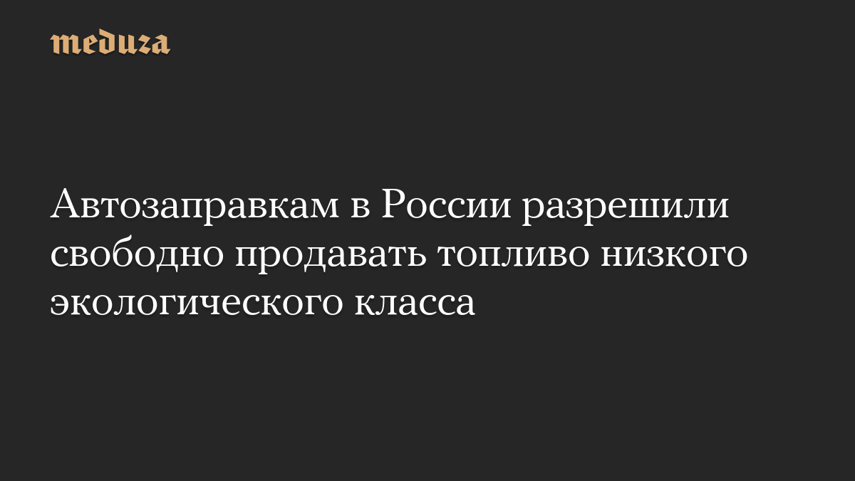 Автозаправкам в России разрешили свободно продавать топливо низкого экологического класса