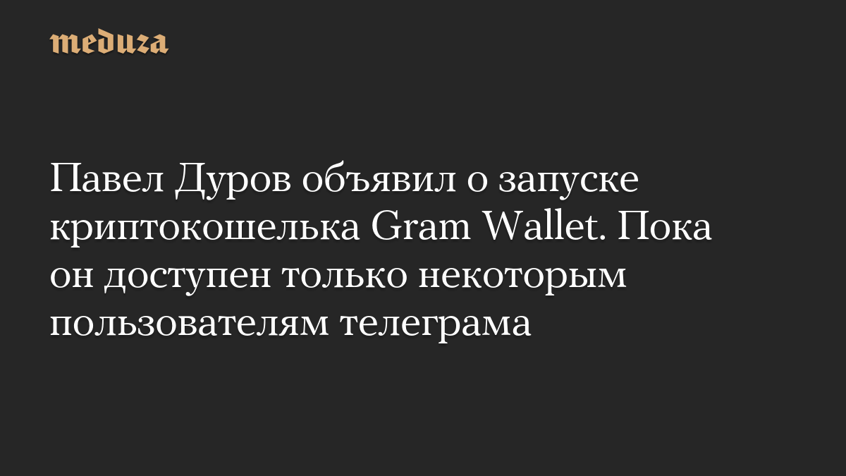 Павел Дуров объявил о запуске криптокошелька Gram Wallet. Пока он доступен только некоторым пользователям телеграма