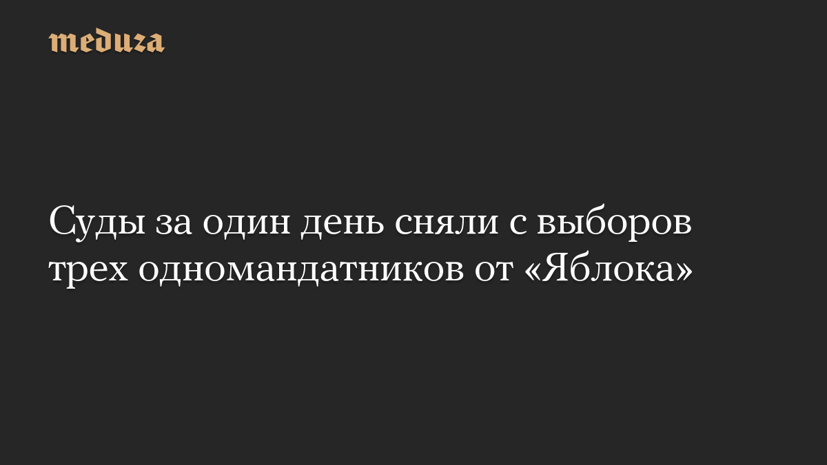 Суды за один день сняли с выборов трех одномандатников от «Яблока»