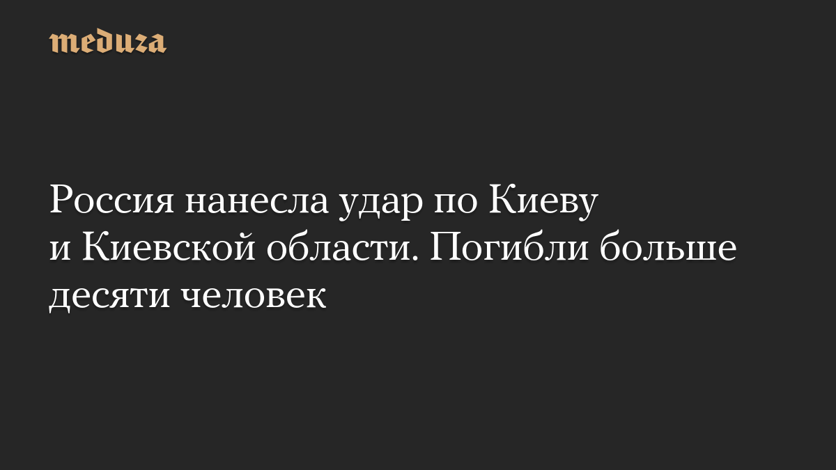 Россия нанесла удар по Киеву и Киевской области. Погибли больше десяти человек