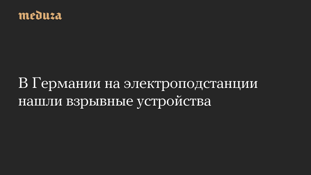 В Германии на электроподстанции нашли взрывные устройства