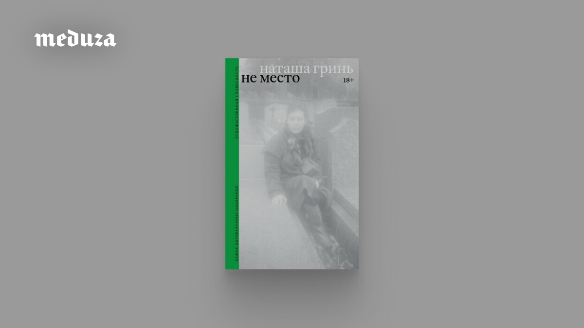 «Не место» Наташи Гринь — экспериментальный роман для тех, кто не верил, что в жанре автофикшн возможно что-то новое. Настоящие и вымышленные герои пытаются выяснить, что произошло между Мариной Цветаевой и Константином Родзевичем