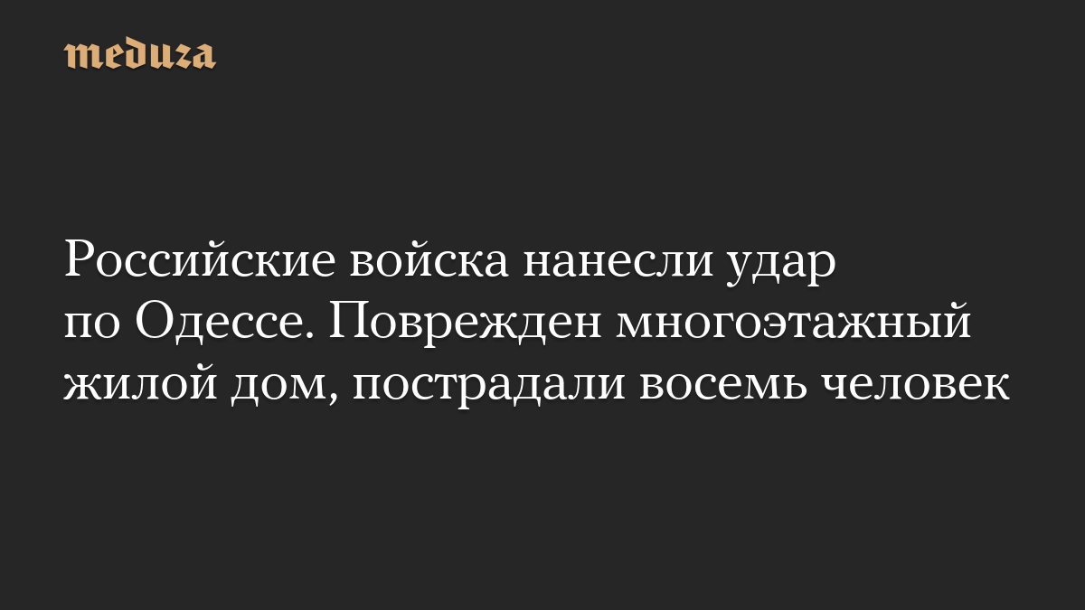 Российские войска нанесли удар по Одессе. Поврежден многоэтажный жилой дом, пострадали восемь человек