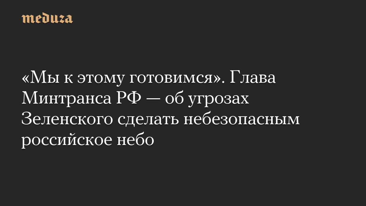 «Мы к этому готовимся». Глава Минтранса РФ — об угрозах Зеленского сделать небезопасным российское небо