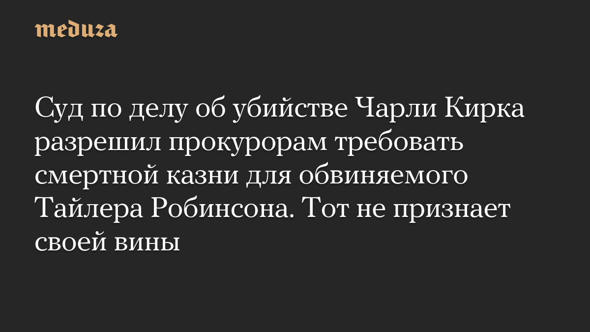 Суд по делу об убийстве Чарли Кирка разрешил прокурорам требовать смертной казни для обвиняемого Тайлера Робинсона. Тот не признает своей вины