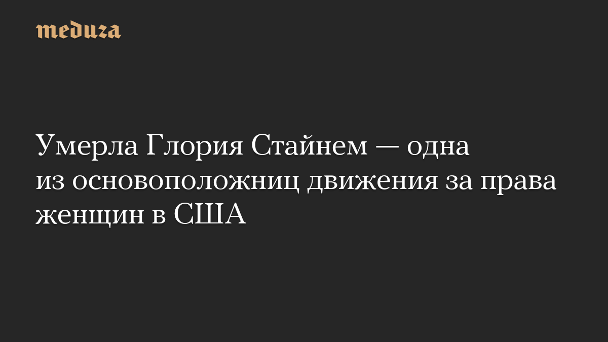 Умерла Глория Стайнем — одна из основоположниц движения за права женщин в США