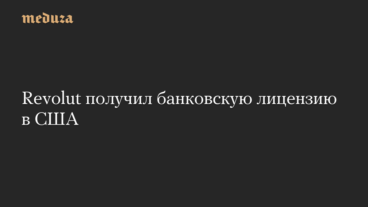 Revolut получил банковскую лицензию в США