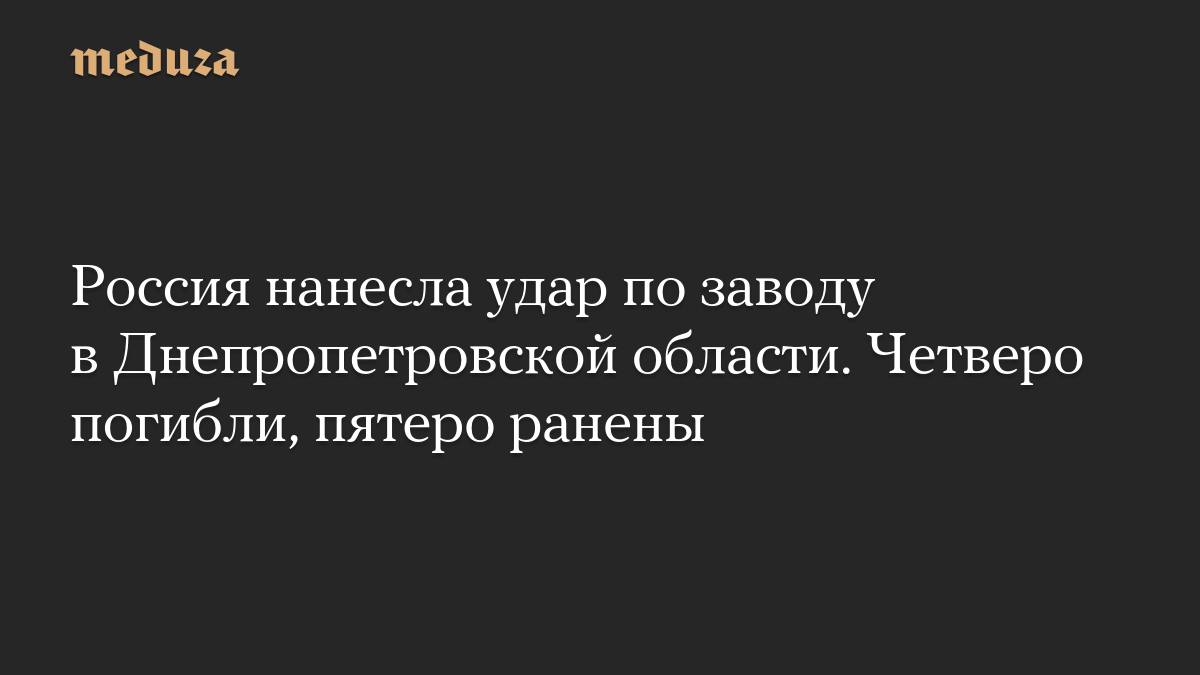 Россия нанесла удар по заводу в Днепропетровской области. Четверо погибли, пятеро ранены